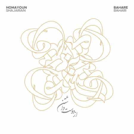 دانلود آهنگ همایون شجریان از دوست داشتن